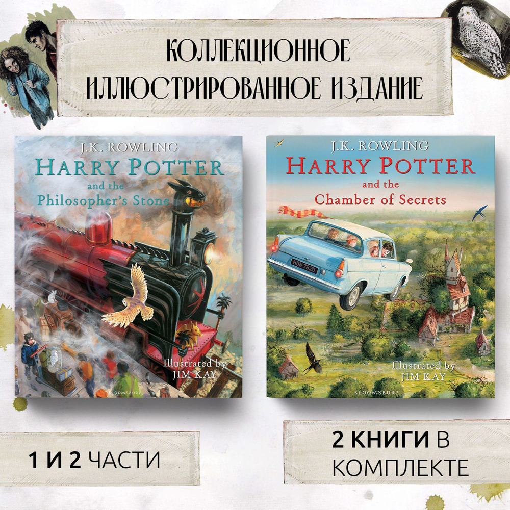 Гарри Поттер. Иллюстрированная коллекция из 2 книг. Harry Potter book 1-2, illustrated by Jim Kay | Роулинг #1