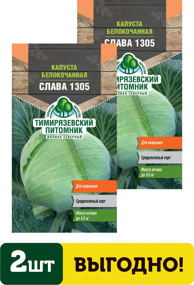 Семена капуста б/к Слава 1305 средняя 0,5г 2 упаковки #1