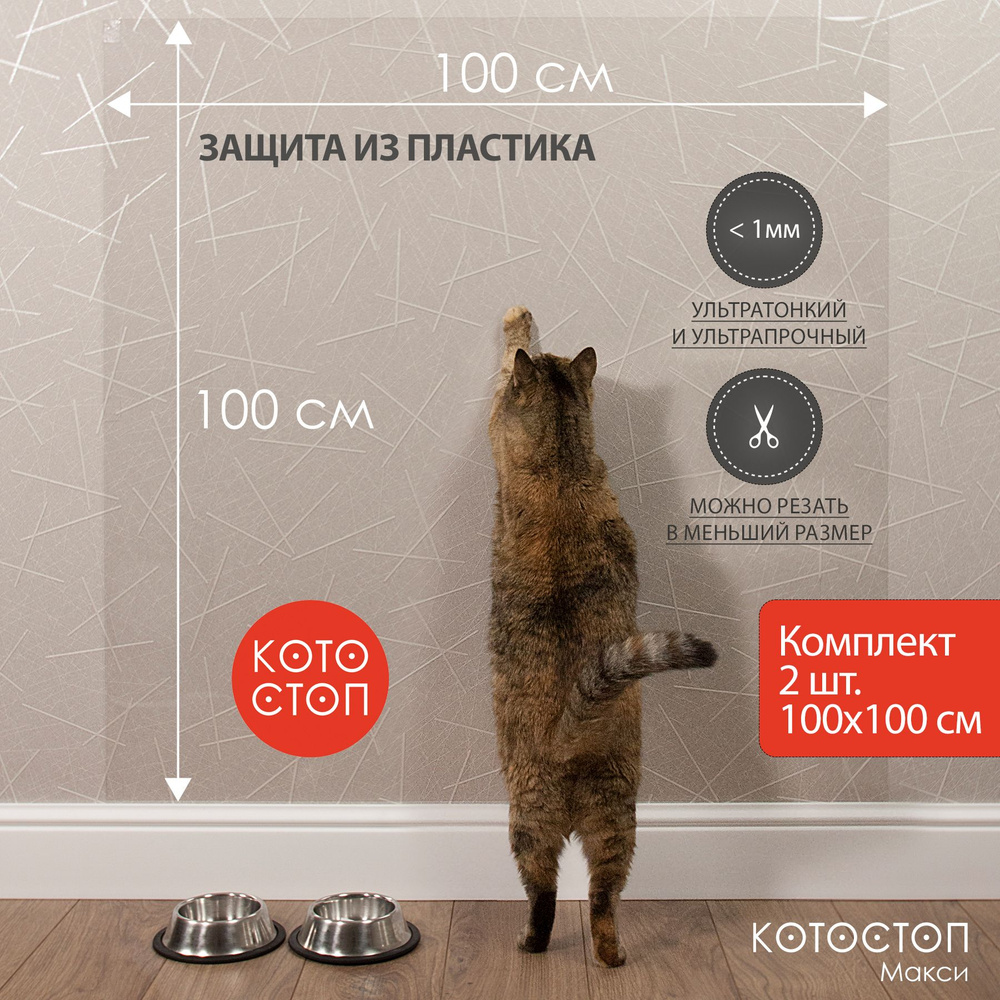 Набор из 2 экранов Котостоп Макси 100х100 см. Защитные экраны для стен ...