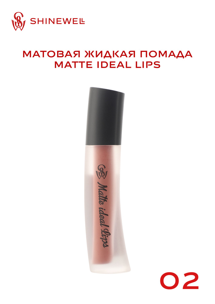 SHINEWELL Матовая жидкая помада для губ Matte Ideal Lips #1