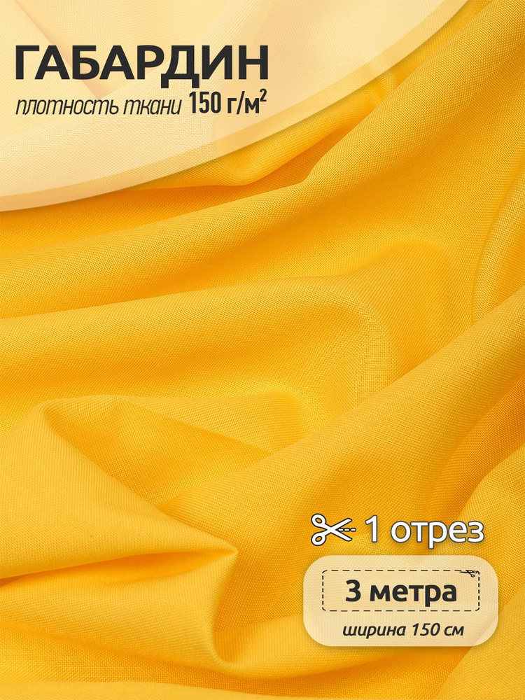 Ткань для шитья габардин 150 см х 300 см 150 г/м2 жёлтый #1