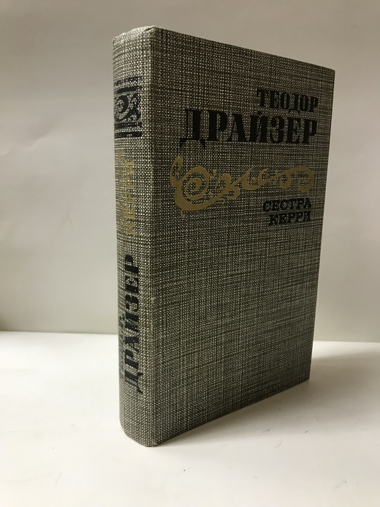 Сестра Керри | Драйзер Теодор - купить с доставкой по выгодным ценам в ...