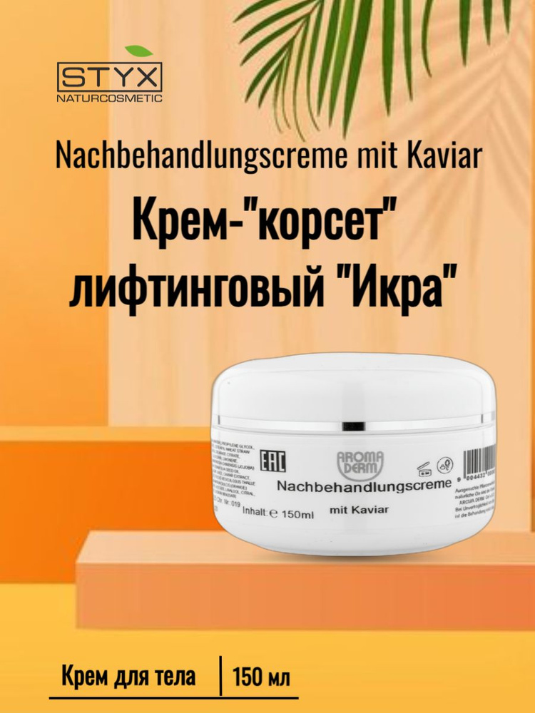 Styx Naturcosmetic Крем-корсет лифтинговый "Икра", 150 мл #1