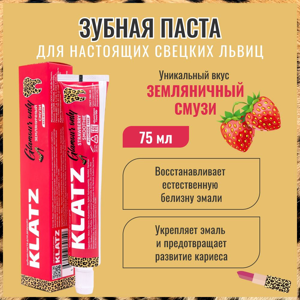 Klatz Зубная паста без фтора со вкусом Земляничный смузи #1