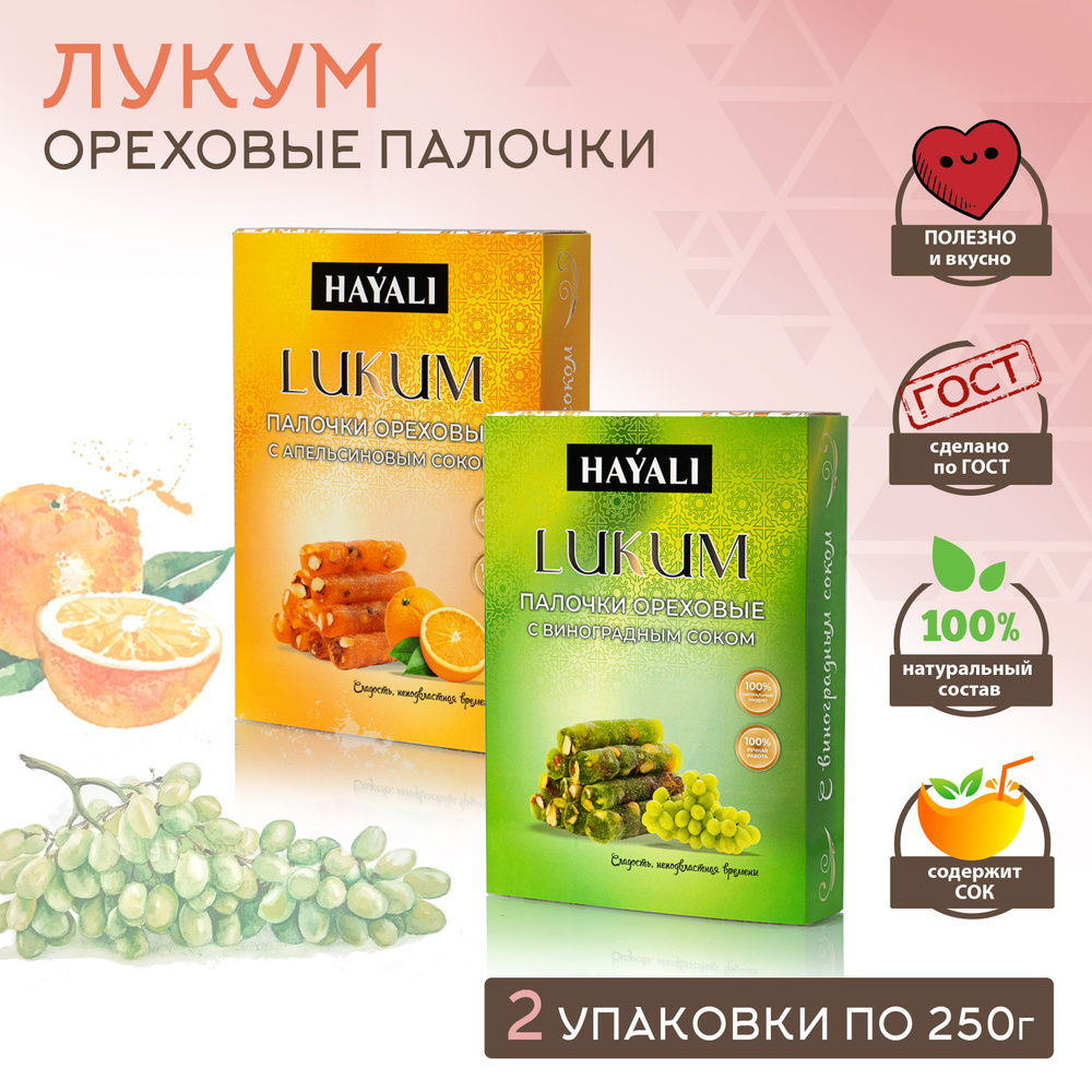 Hayali ЛУКУМ, ПАЛОЧКИ ОРЕХОВЫЕ / С апельсиновым соком, с виноградным соком, 2 уп. * 250гр.  #1
