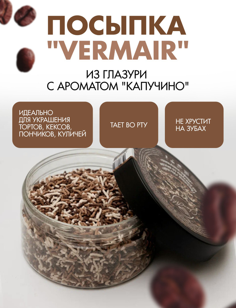 Посыпка "Vermair" из глазури #1