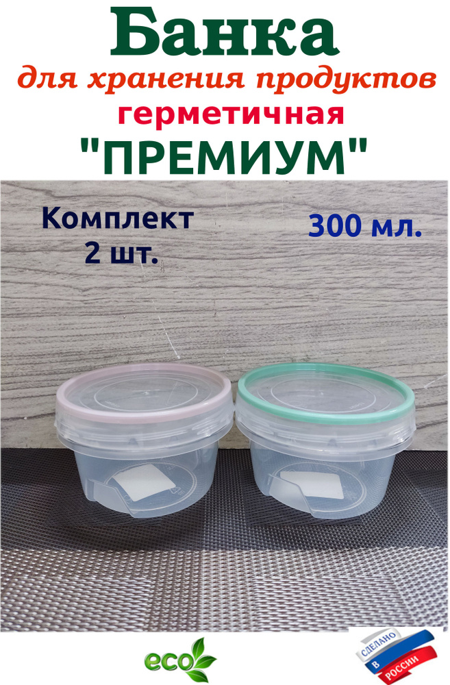 Полимербыт Банка для продуктов универсальная "банка", 300 мл, 2 шт  #1