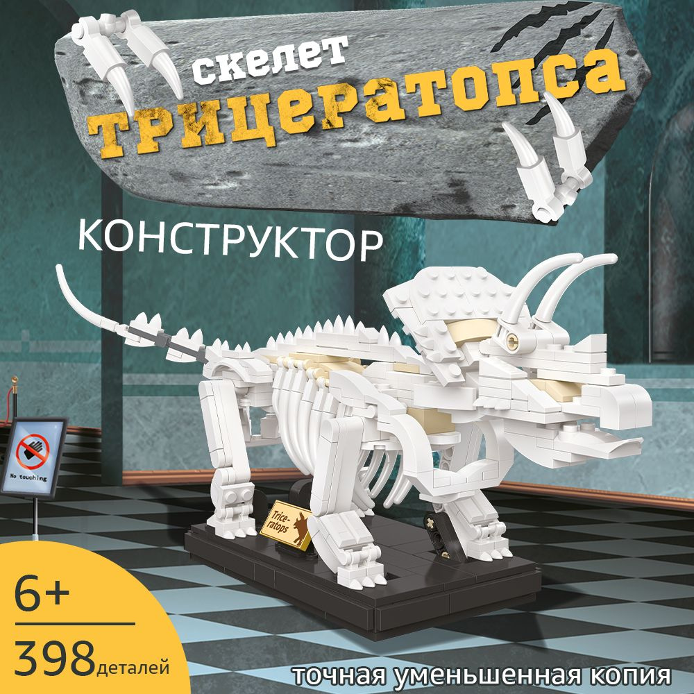 Конструктор скелет динозавра Трицератопс #1