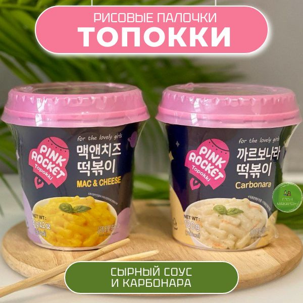 Рисовые палочки Топокки / Токпоки Сырный вкус и Карбонара. Корея  #1