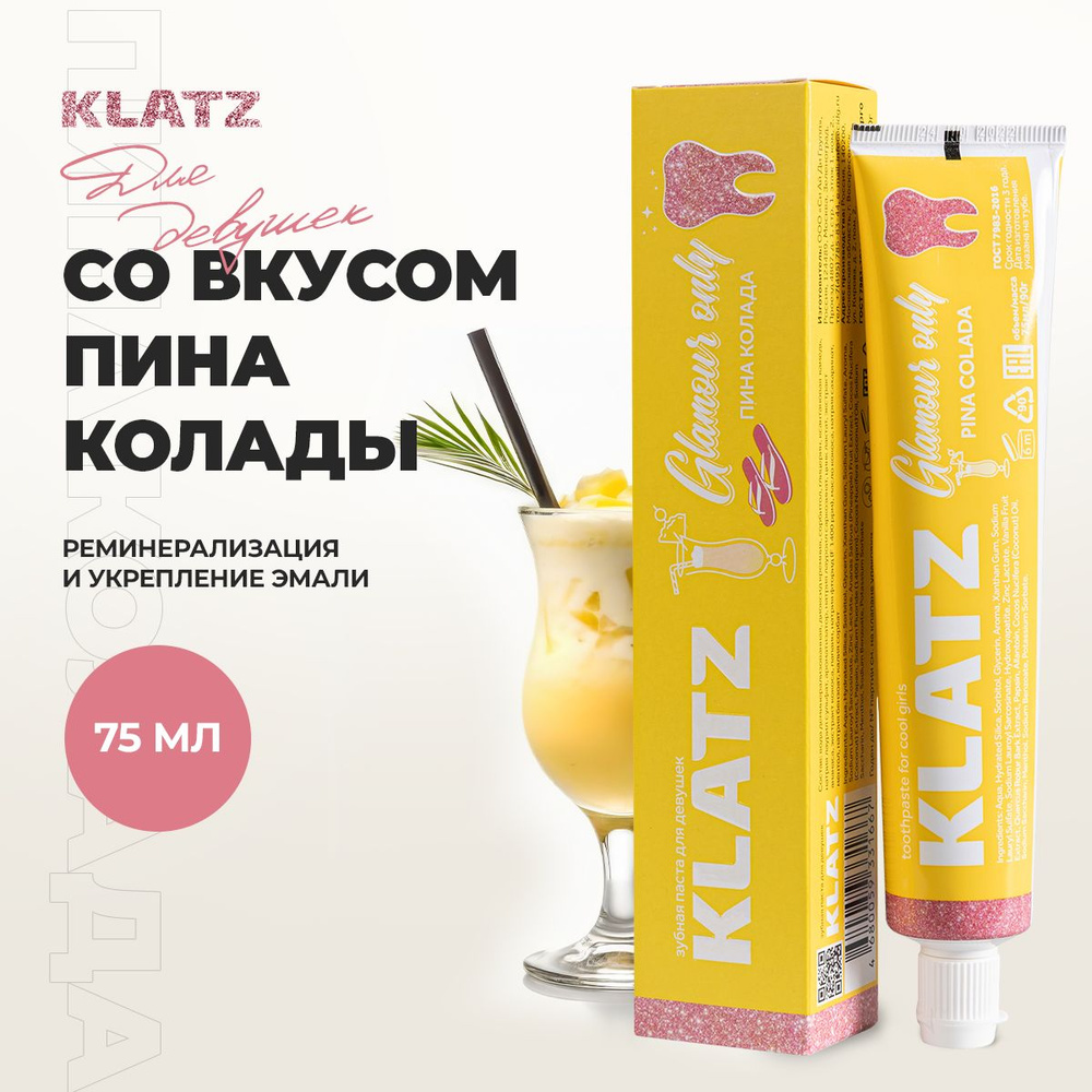 Klatz Зубная паста для девушек GLAMOUR ONLY Пина колада 75мл #1
