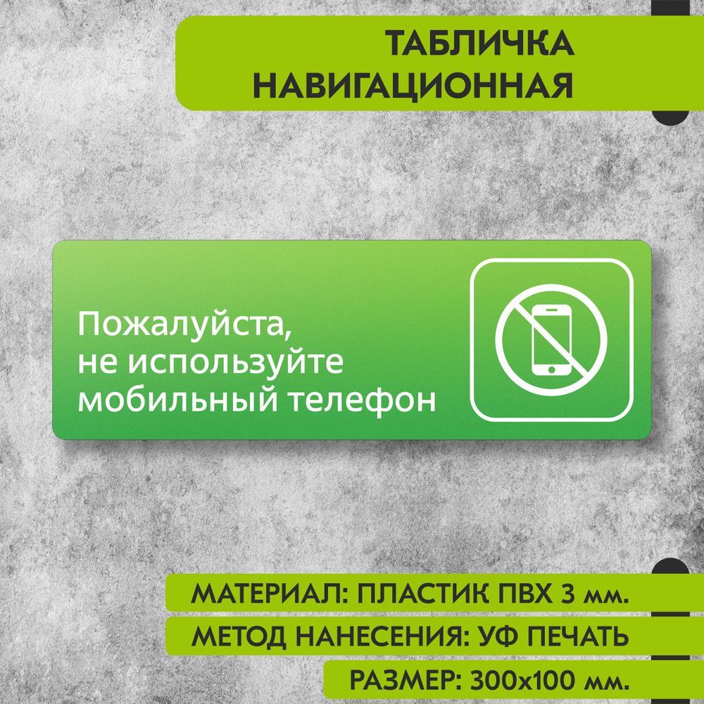 Табличка навигационная "Пожалуйста, не используйте мобильный телефон" зелёная, 300х100 мм., для офиса, #1