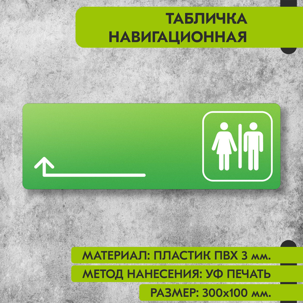 Табличка навигационная "Туалет налево и направо" зелёная, 300х100 мм., для офиса, кафе, магазина, салона #1