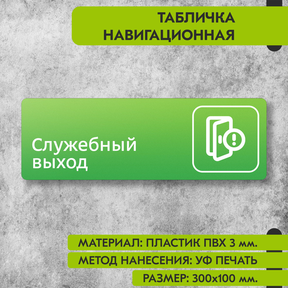 Табличка навигационная "Служебный выход" зелёная, 300х100 мм., для офиса, кафе, магазина, салона красоты, #1