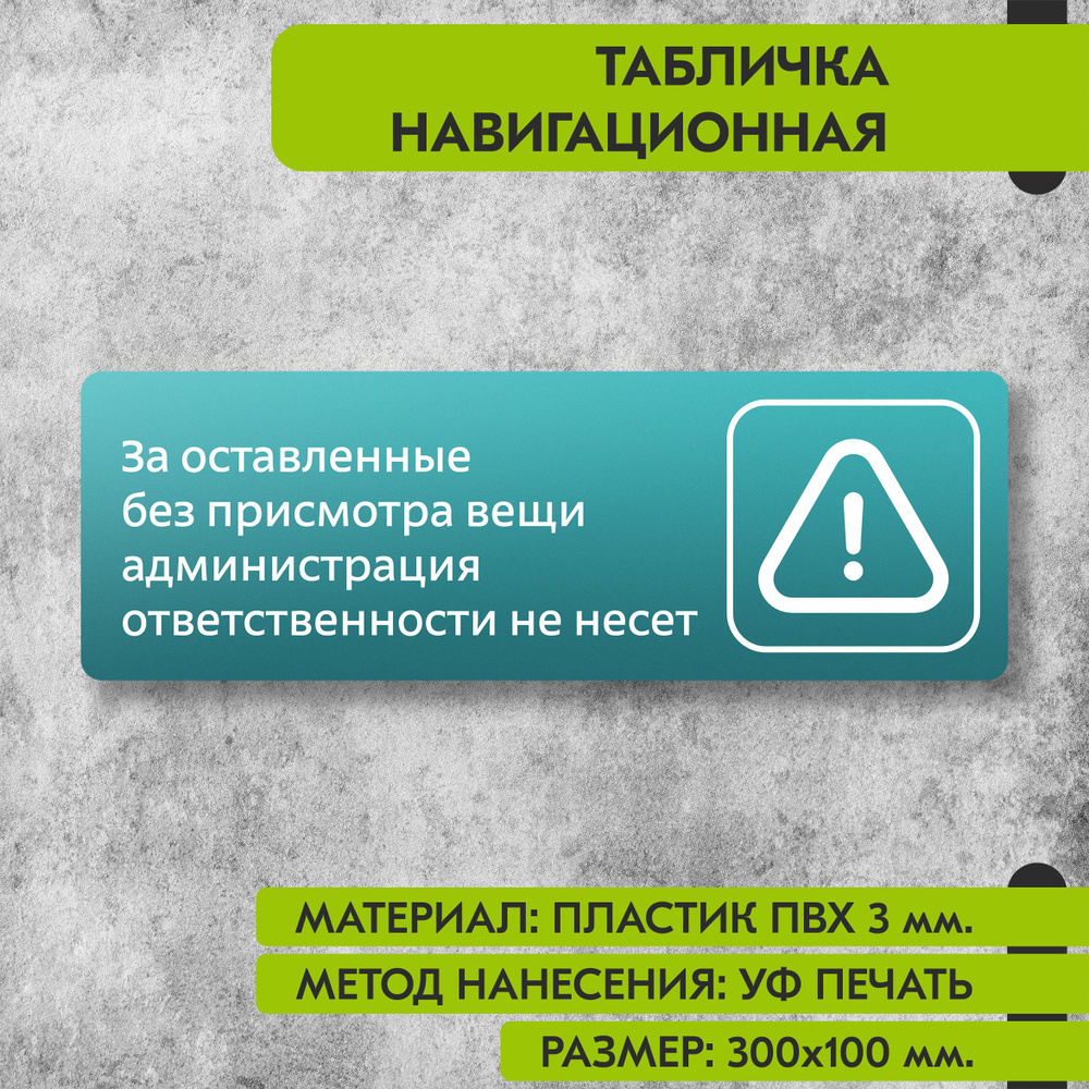 Табличка навигационная "За оставленные без присмотра вещи администрация ответственности не несет" бирюзовая, #1