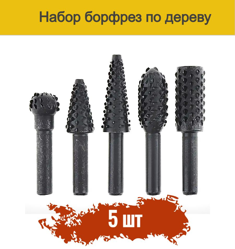 Фрезы / шарошки / борфрезы по дереву для гравера, хвостовик 6,35 мм, 5 штук в пакете  #1