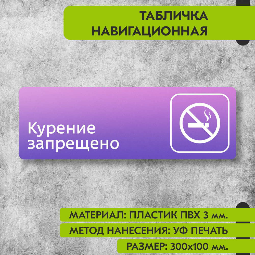 Табличка навигационная "Курение запрещено" фиолетовая, 300х100 мм., для офиса, кафе, магазина, салона #1