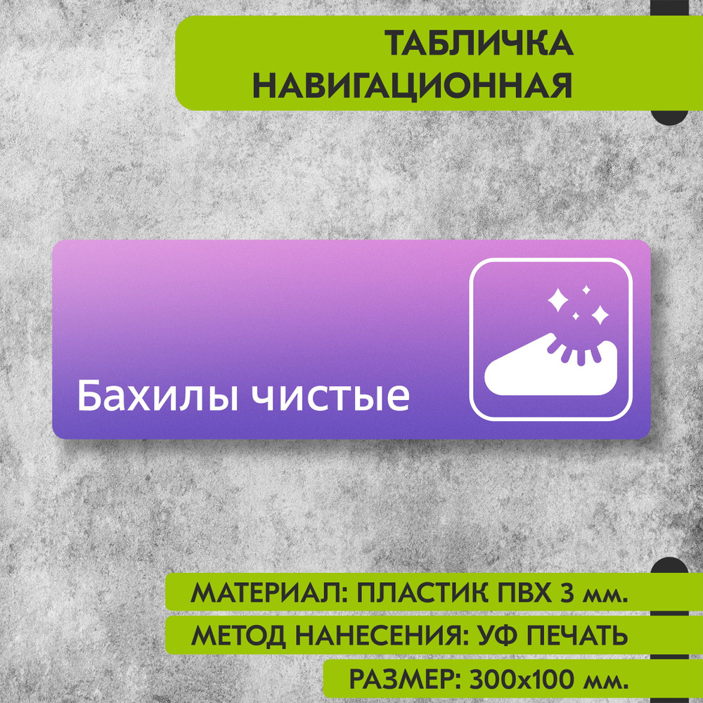 Табличка навигационная "Бахилы чистые" фиолетовая, 300х100 мм., для офиса, кафе, магазина, салона красоты, #1