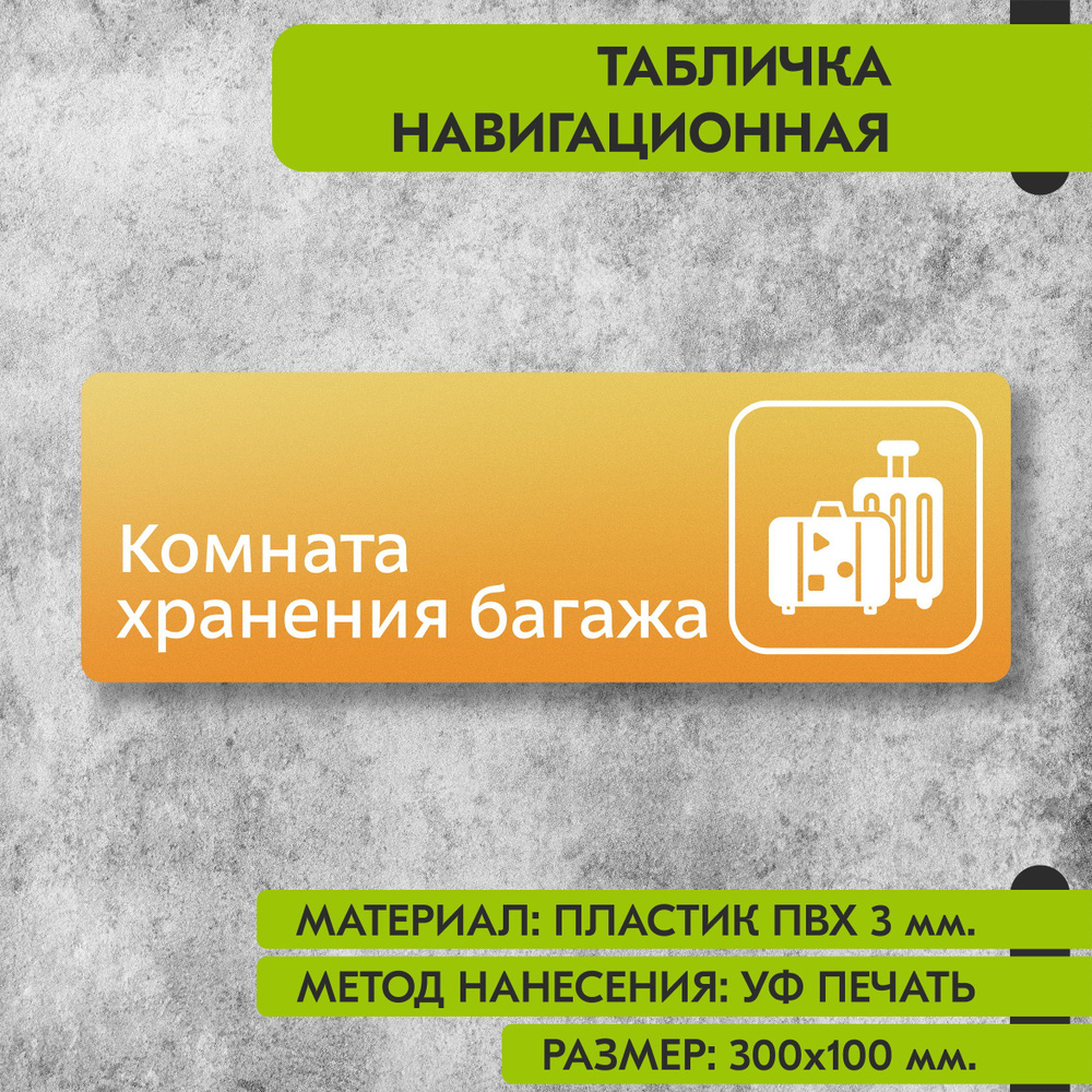 Табличка навигационная "Комната хранения багажа" жёлтая, 300х100 мм., для офиса, кафе, магазина, салона #1