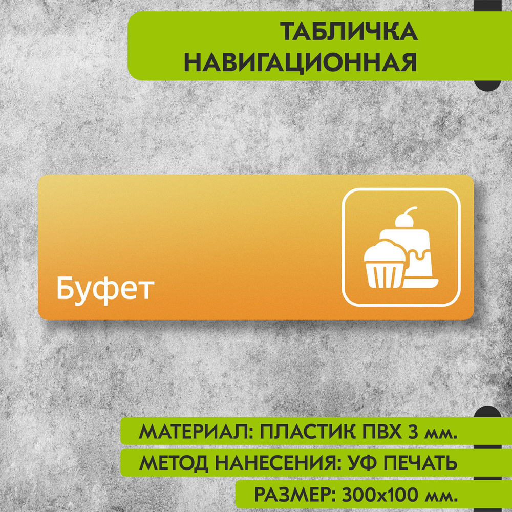 Табличка навигационная "Буфет" жёлтая, 300х100 мм., для офиса, кафе, магазина, салона красоты, отеля #1