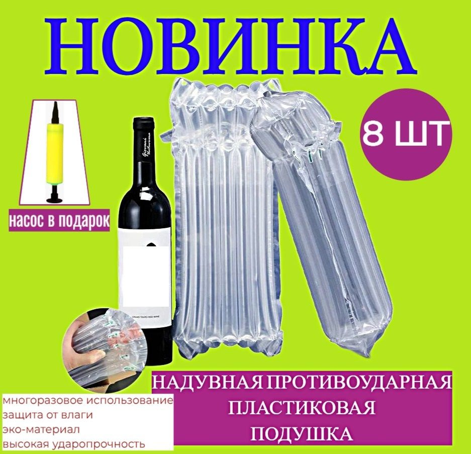 Защитный/Воздушный пакет (с насосом). Упаковка противоударная, надувная для бутылок, для хрупкого, для #1