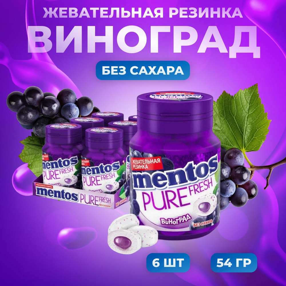 Mentos Жевательная резинка Pure Fresh Виноград 6 шт по 54 г #1