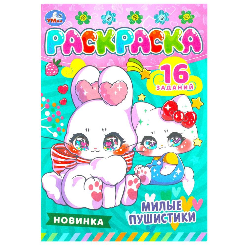 Раскраска. Милые пушистики. 16 заданий. УМка 978-5-506-08471-6 #1