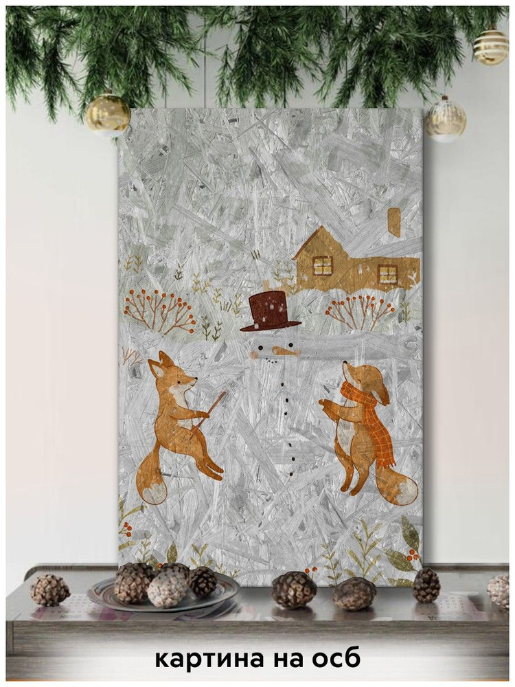 Картина интерьерная на рельефной доске ОСП новый год рождество (зима, лес, лисы, лисички, растения) - #1