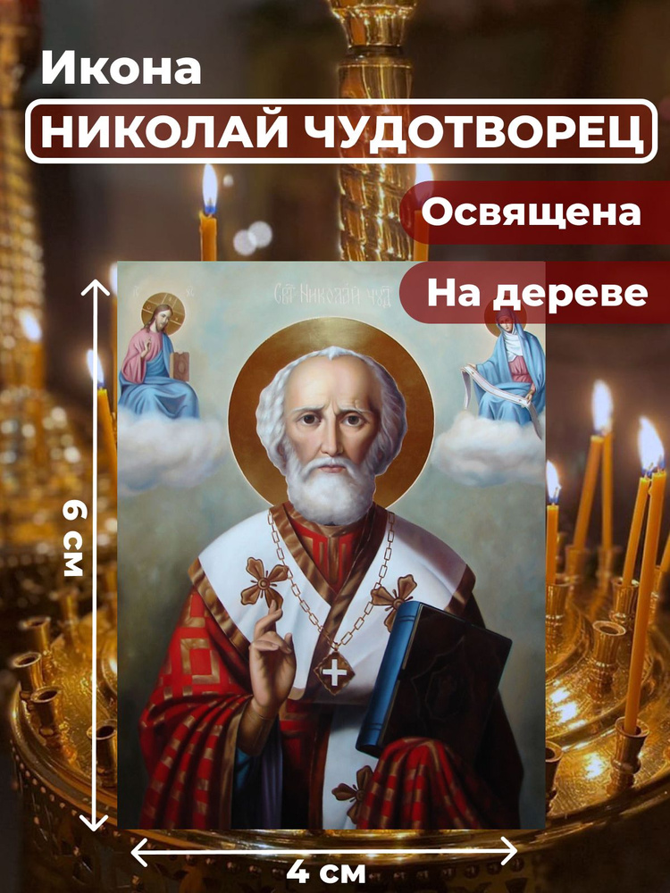 Освященная икона на дереве "Святитель Николай Чудотворец", 4*6 см  #1