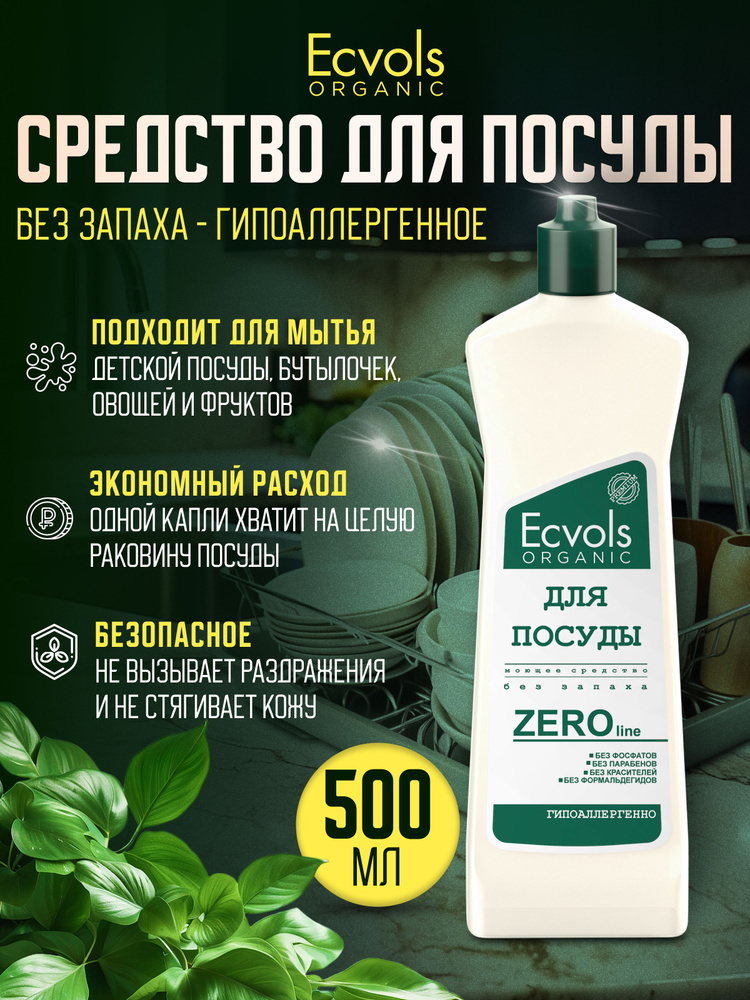 Средство для мытья посуды Ecvols Organic Без запаха 500 мл, антибактериальное, гипоаллергенное, биоразлагаемое, #1