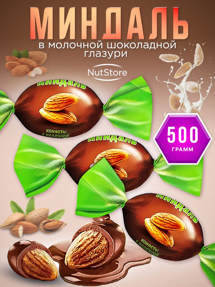 Конфеты NutStory "Миндаль Иванович" в молочном шоколаде. 500 гр. /Озерский сувенир  #1