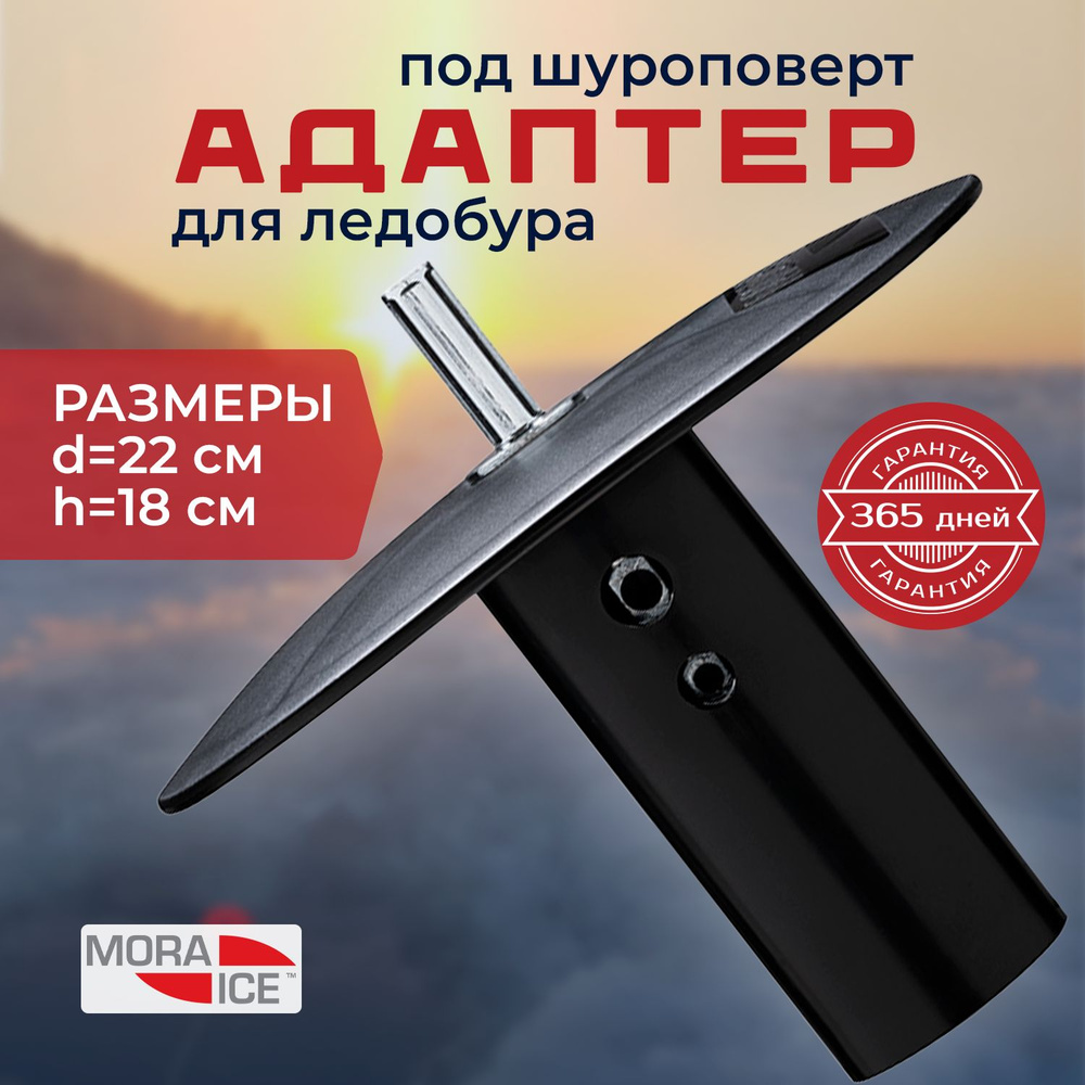 Адаптер для шуруповерта, ледобур MORA ICE PRO, универсальный 18/22 мм - подарок рыбаку  #1