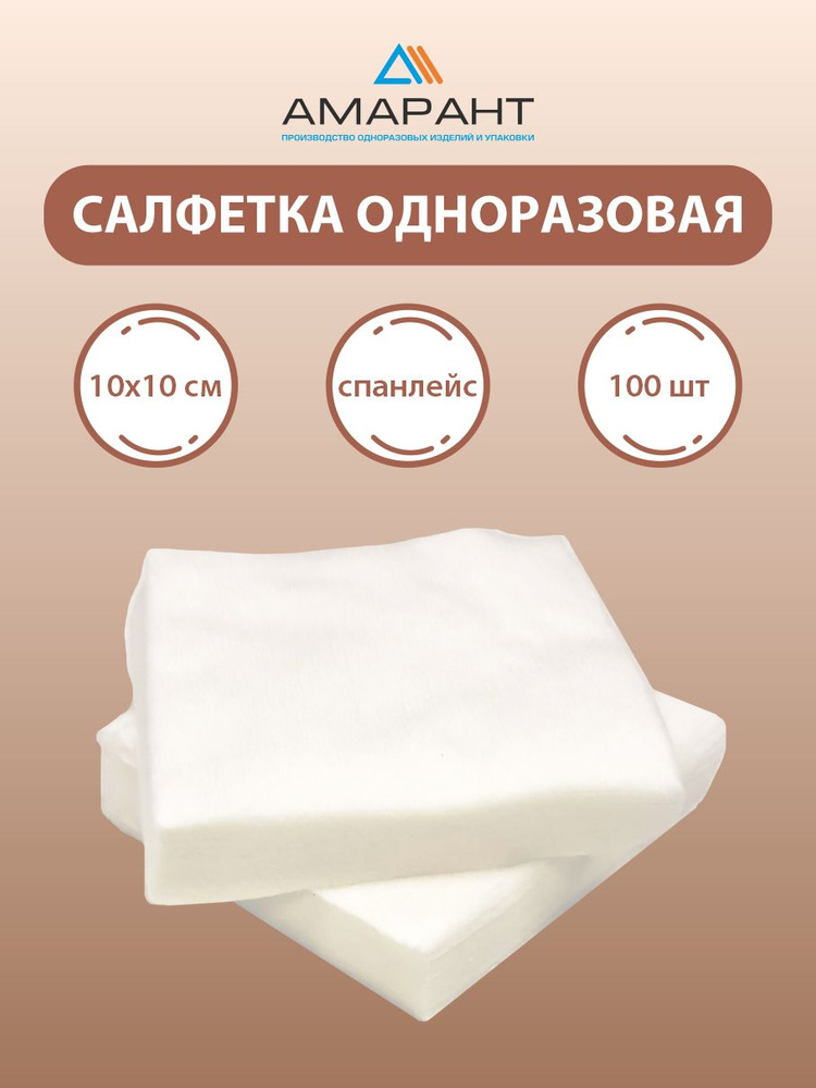 Салфетки косметические из спанлейс, 10х10 см,100 шт #1