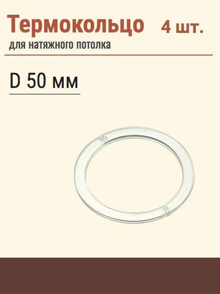 Термокольцо протекторное, прозрачное для натяжного потолка, диаметр 50 мм, 4 шт  #1