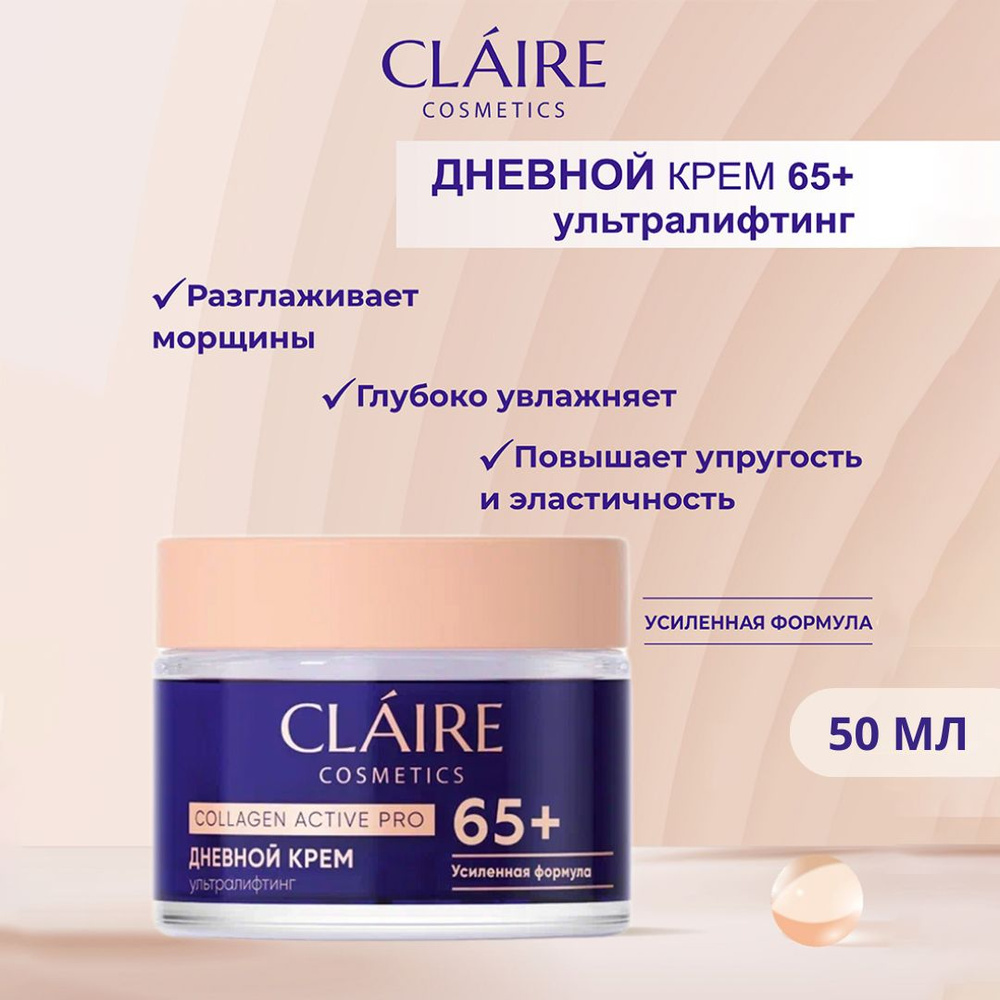 Claire Cosmetics Крем для лица дневной увлажняющий антивозрастной 65+ серии Collagen Active Pro  #1