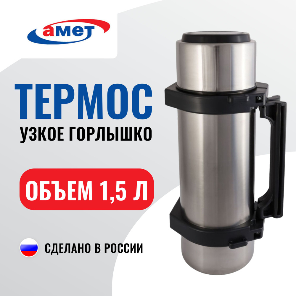 АМЕТ Ашинский металлургический завод Термос С ручкой, Крышка-чашка, 1.5 л  #1