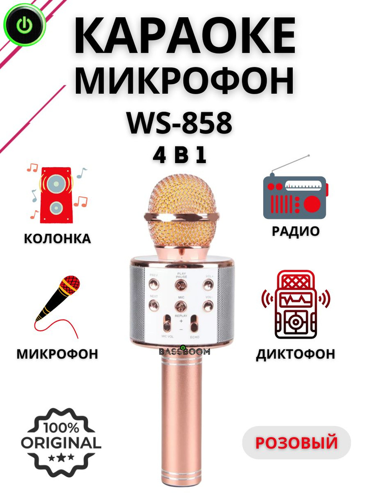 Micro Микрофон универсальный Портативный беспроводной караоке микрофон ws 858 bluetooth оригинальный #1