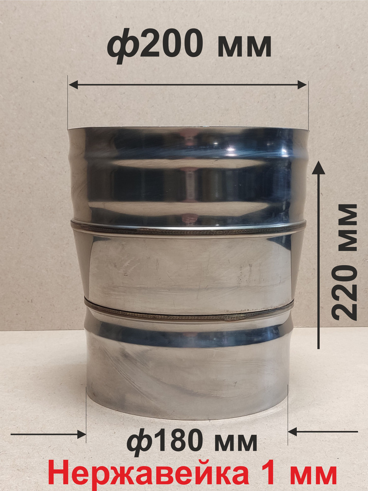 Переходник ф 180/200 мм П/М для дымохода нержавейка 1 мм #1