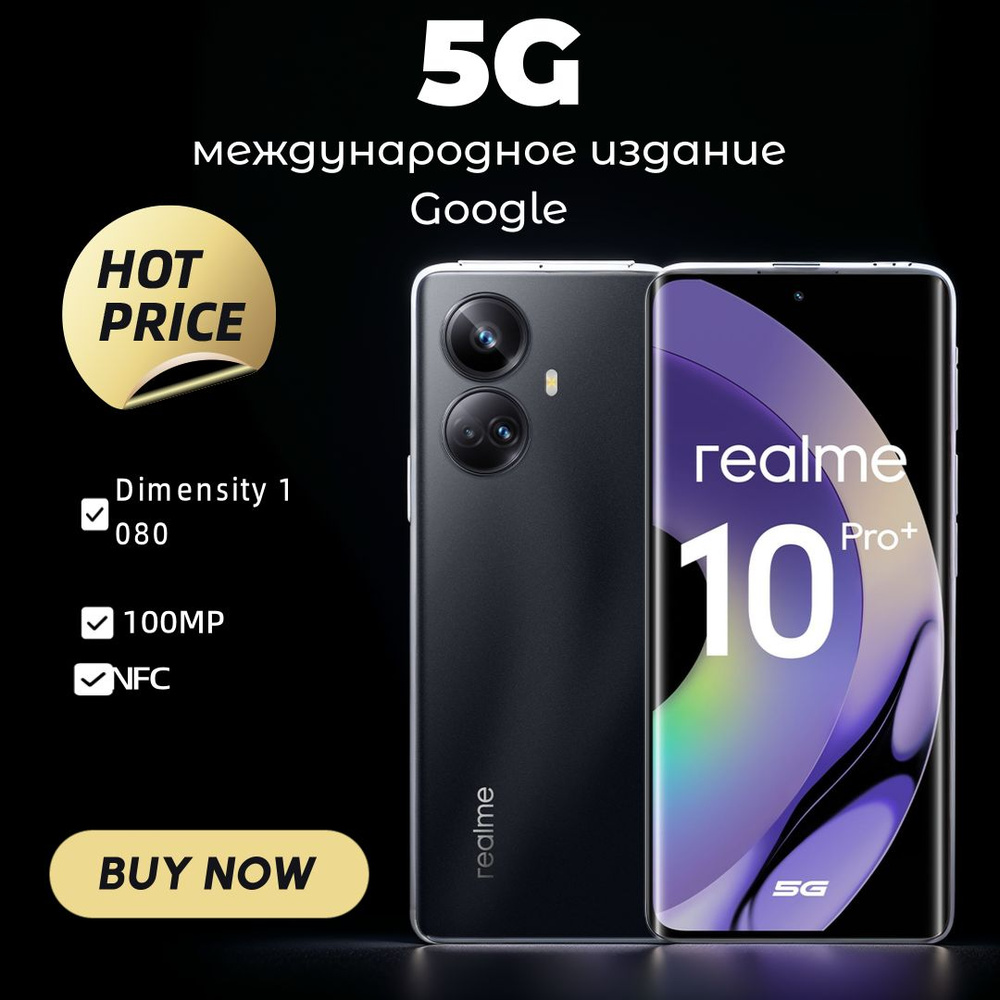 Смартфон Realme 10 Pro+ усификация (Гугль)Изогнутый экран, NFC 8/128 ГБ, черный  #1