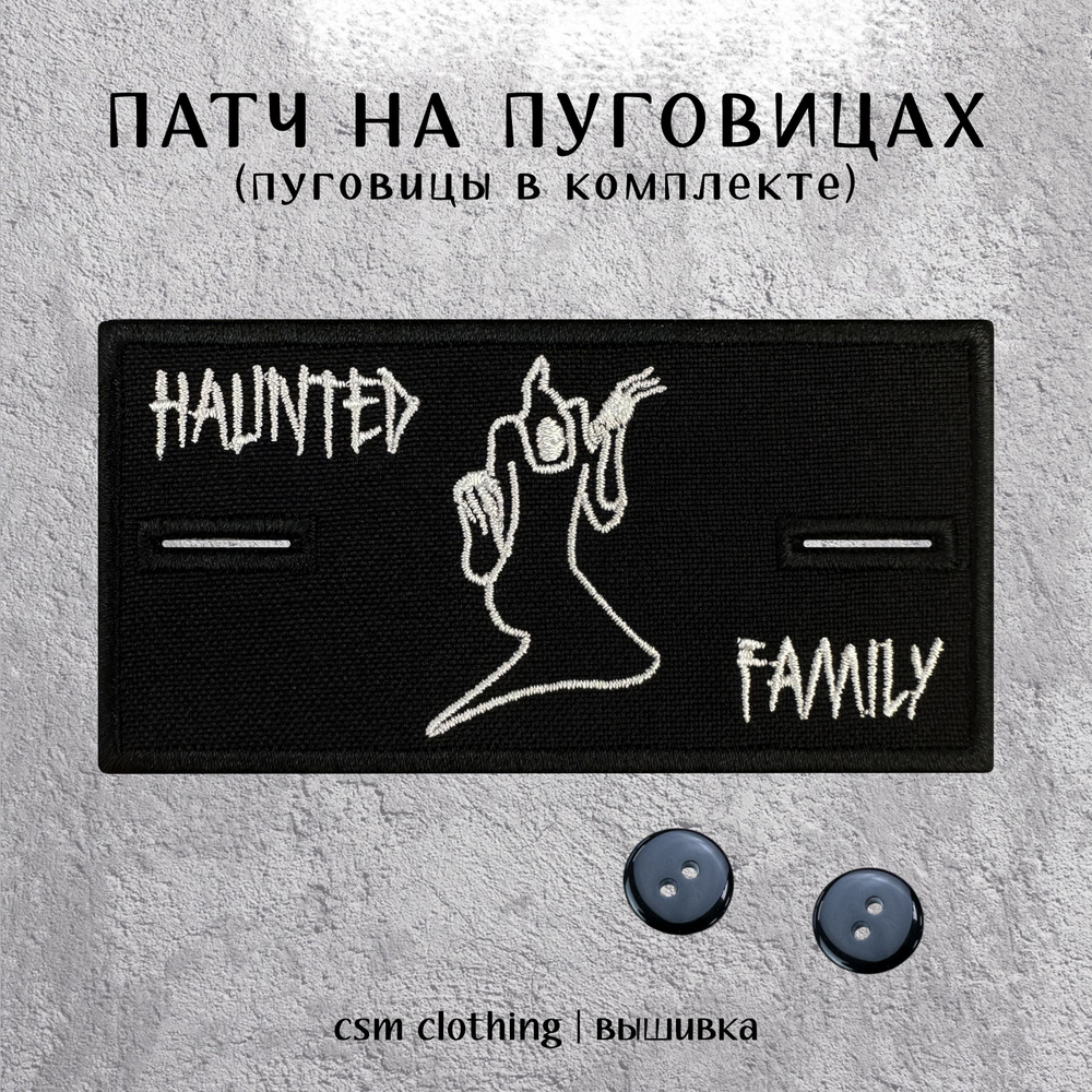 Патч на одежду Haunted Family с пуговицами - стоник #1