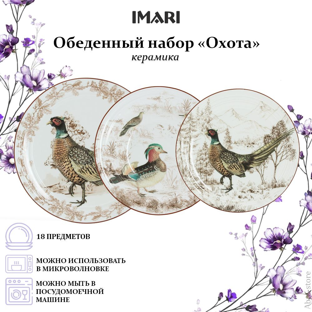 Imari Сервиз обеденный "Охота" из 18 предм., количество персон: 6  #1