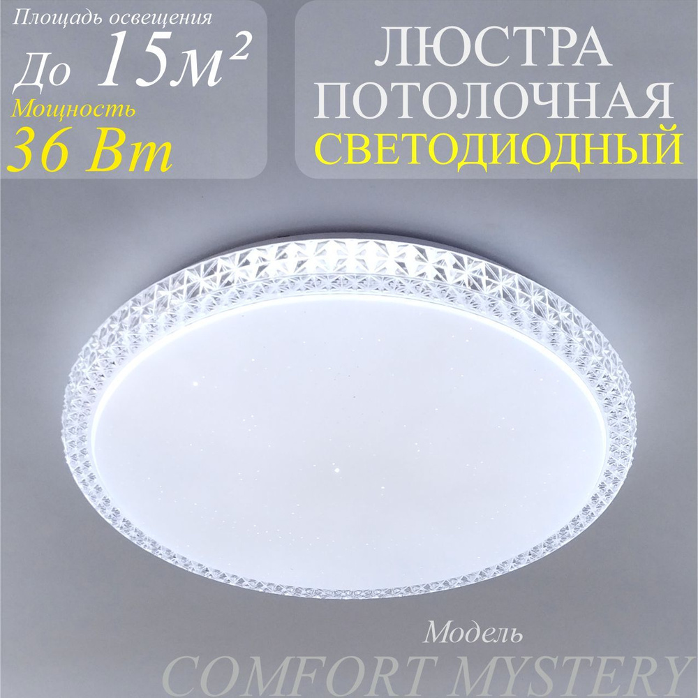 Светильник потолочный светодиодный COMFORT MYSTERY 36Вт 3000-6500K ДУ  #1