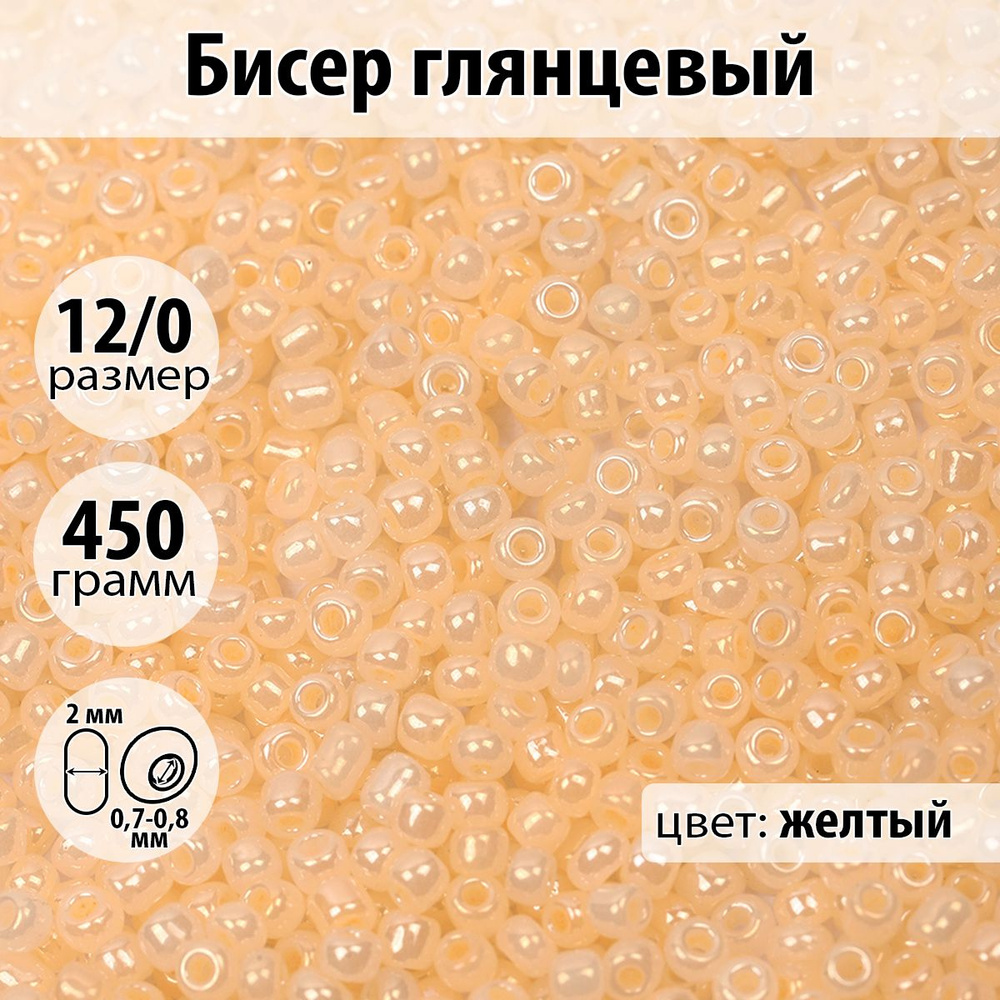 Бисер для плетения глянцевый размер 12/0 цвет желтый упаковка 450 гр  #1