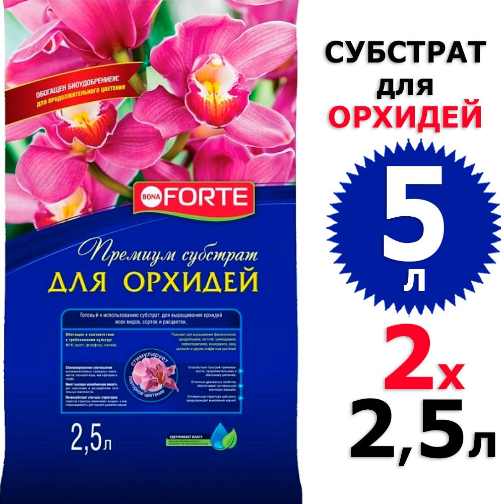 5л Субстрат для Орхидей 2,5 л х 2 шт Бона форте / Bona Forte #1