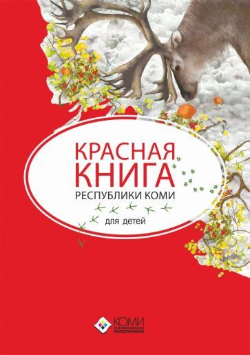 Наталья Мельникова - Красная книга Республики Коми для детей | Мельникова Наталья Владимировна  #1