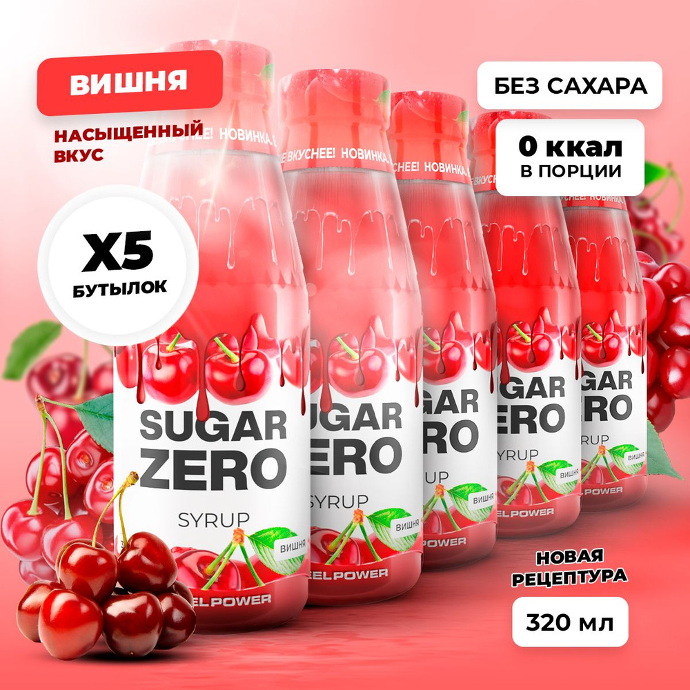 Сироп без сахара, углеводов и калорий SUGARZERO (SUGAR ZERO), диетический низкокалорийный подсластитель #1