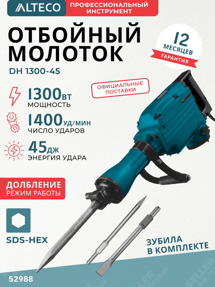 Отбойный молоток электрический DH 1300-45 #1