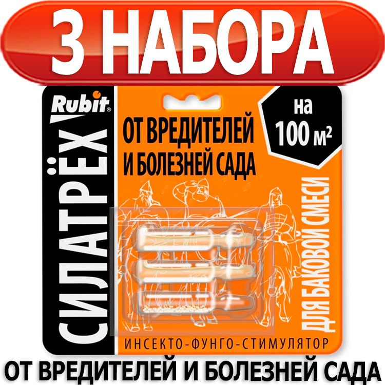 3 набора Силатрех инсекто-фунго-стимулятор (клотиамет 0,25г, дискор 2мл, этамон 1мл) от вредителей и #1