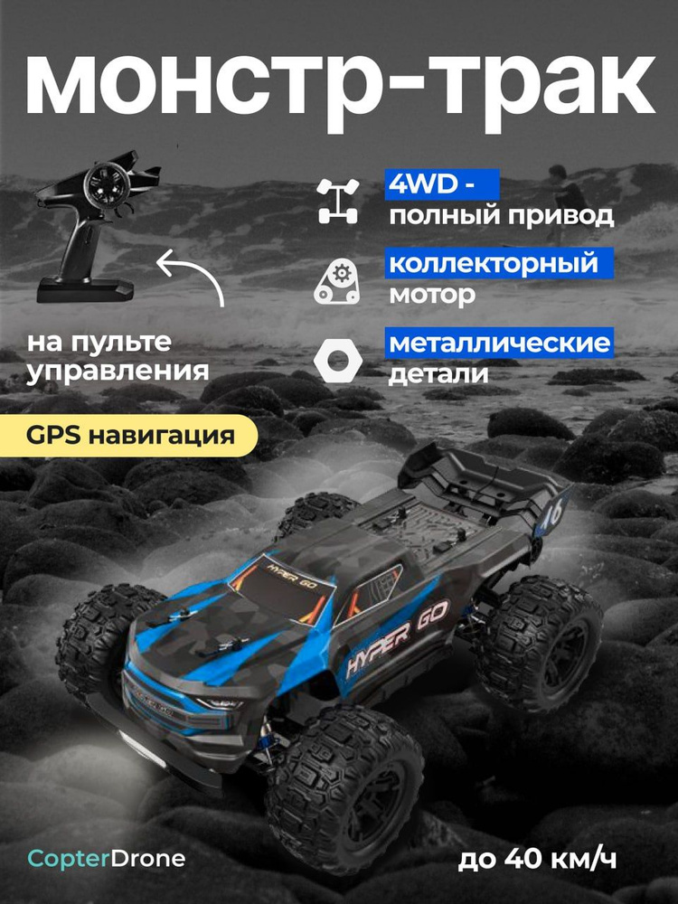 Радиоуправляемая машина трагги MJX Hyper Go 4WD GPS 1:16 2.4G - MJX-H16 #1