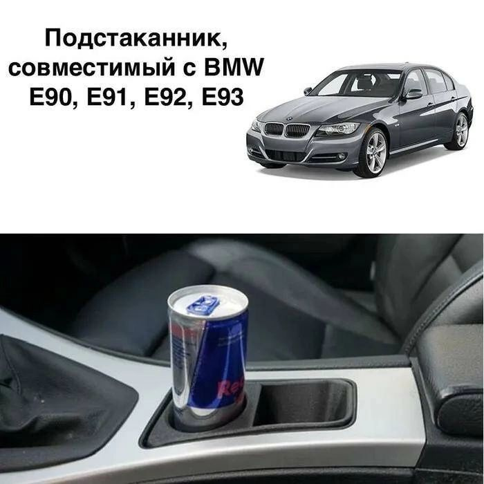 Подстаканник, совместимый с BMW E90, E91, E92, E93 БМВ е90-е93 #1