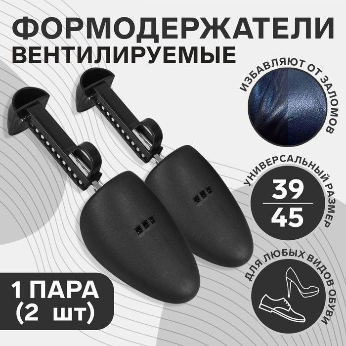 Колодки для сохранения формы обуви, 39-45р-р, 2шт, цвет чёрный  #1